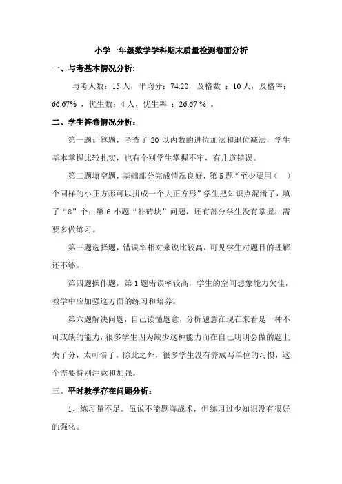 小学一年级数学学科期末质量检测卷面分析(1)