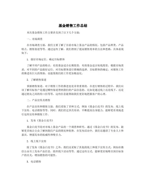 基金销售工作总结