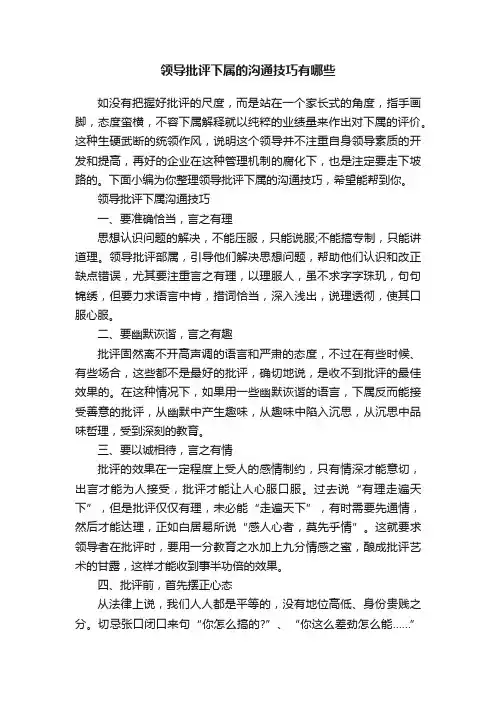 领导批评下属的沟通技巧有哪些
