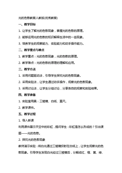 光的色散教案人教版(优秀教案)