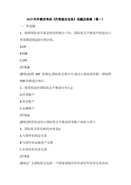 2019年外销员考试《外贸综合业务》试题及答案(卷一)