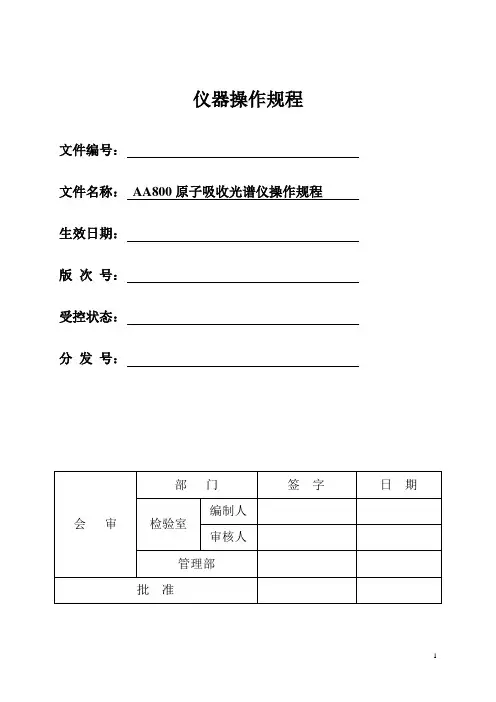 PEAA800原子吸收光谱仪中文操作作业指导书解析