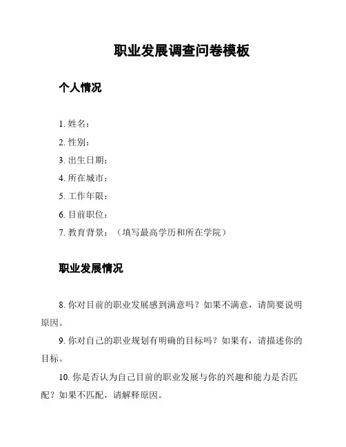 职业发展调查问卷模板
