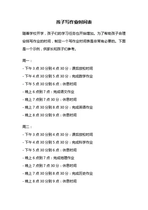孩子写作业时间表