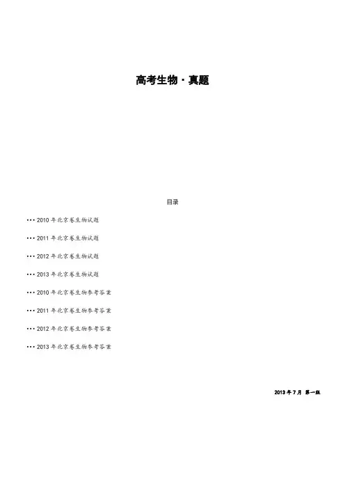 高考生物北京卷试题和参考答案汇编(2010-2013)