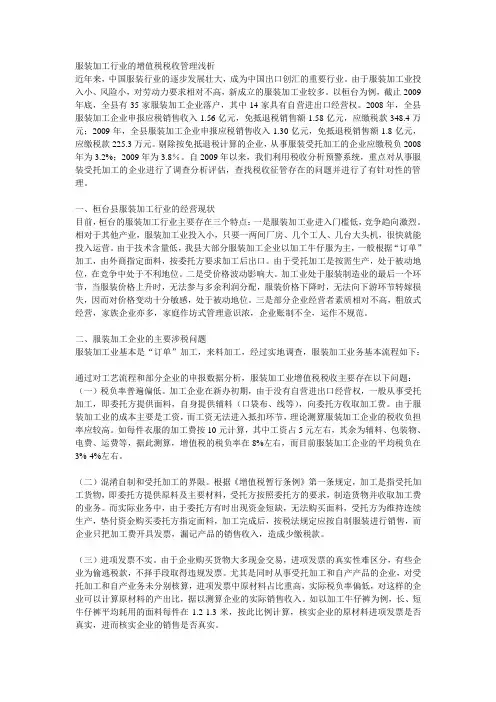 服装加工行业的增值税税收管理浅析