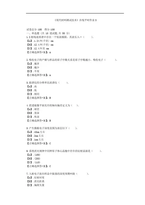 东大21秋《现代材料测试技术》在线平时作业3-(辅导资料)-答案