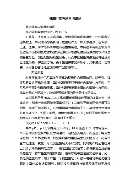 用磁阻效应测量地磁场