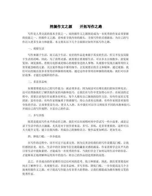 挖掘作文之源    开拓写作之路