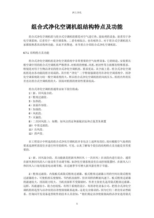 组合式净化空调机组结构特点及功能