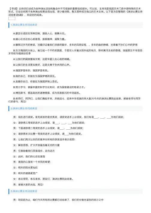 演讲比赛主持词结束语5篇