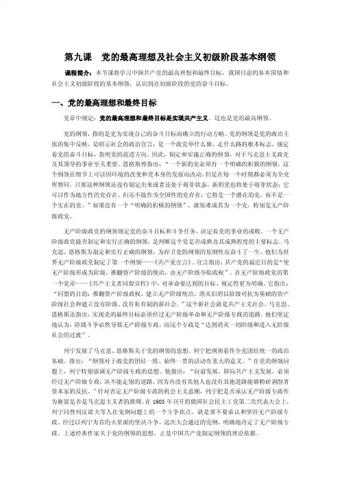 第九课党的最高理想及社会主义初级阶段基本纲领