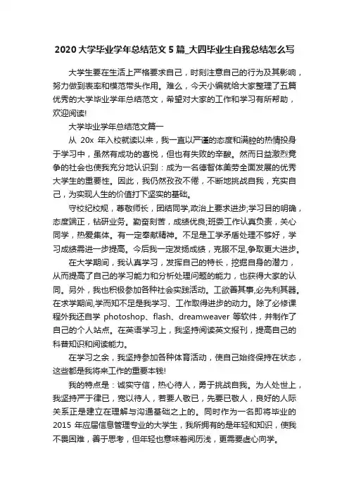 2020大学毕业学年总结范文5篇_大四毕业生自我总结怎么写