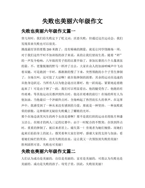 失败也美丽六年级作文