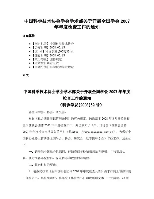 中国科学技术协会学会学术部关于开展全国学会2007年年度检查工作的通知