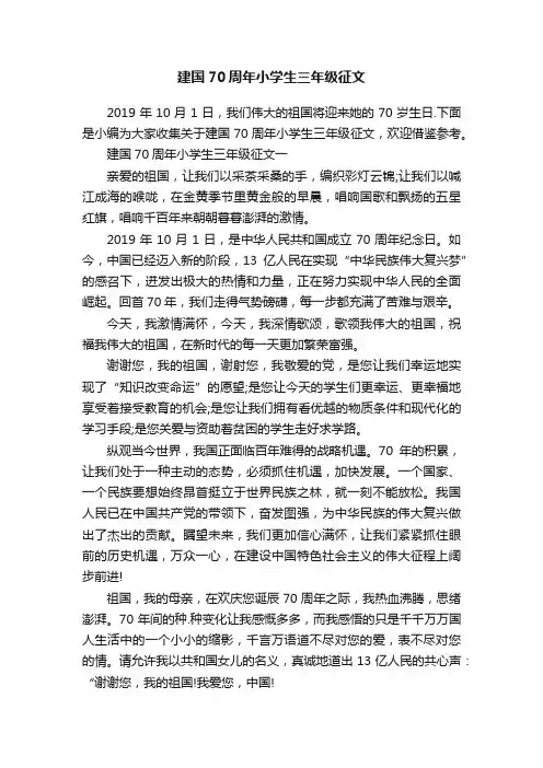 建国70周年小学生三年级征文
