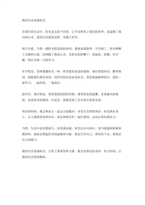 我的生活充满阳光作文450字六年级