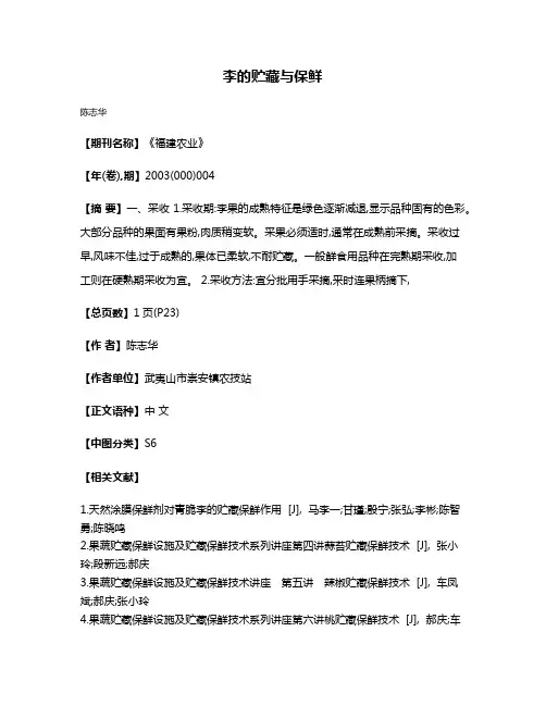 李的贮藏与保鲜
