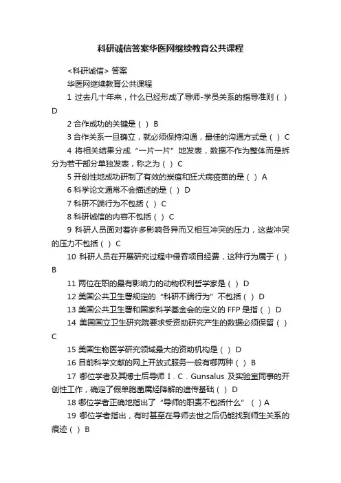 科研诚信答案华医网继续教育公共课程
