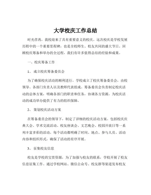大学校庆工作总结