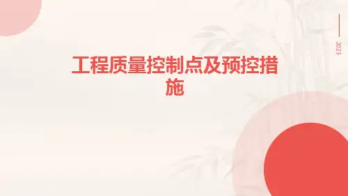 工程质量控制点及预控措施