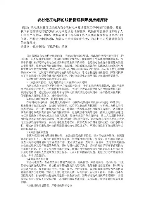 农村低压电网的线损管理和降损措施探析