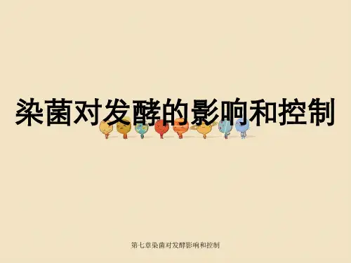 第七章染菌对发酵影响和控制