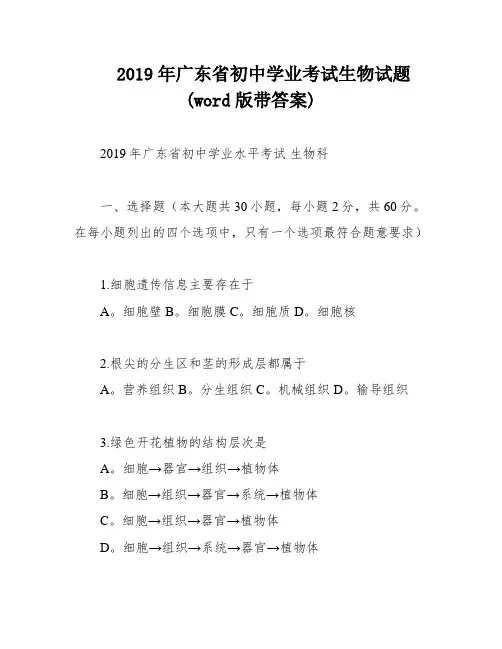 2019年广东省初中学业考试生物试题(word版带答案)