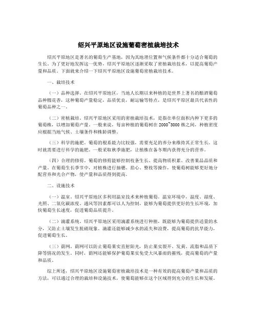 绍兴平原地区设施葡萄密植栽培技术