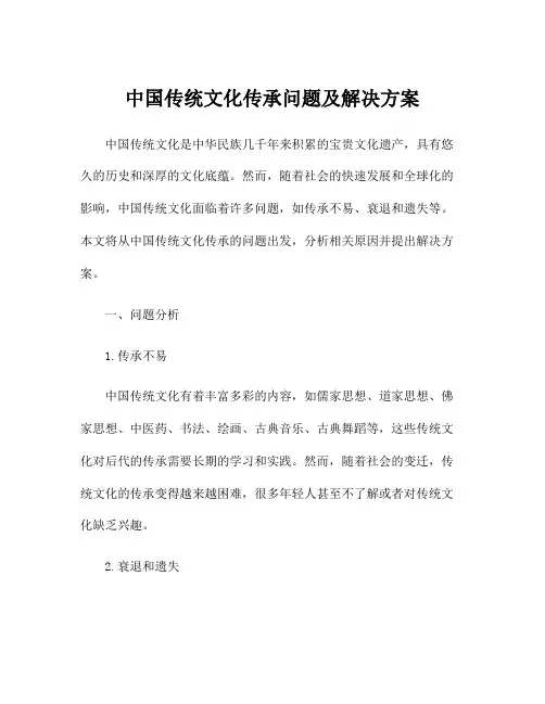 中国传统文化传承问题及解决方案