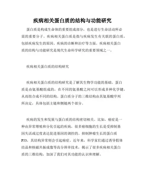 疾病相关蛋白质的结构与功能研究