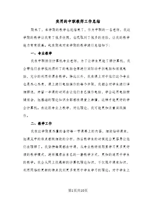 2024年实用的中职教师工作总结（5篇）