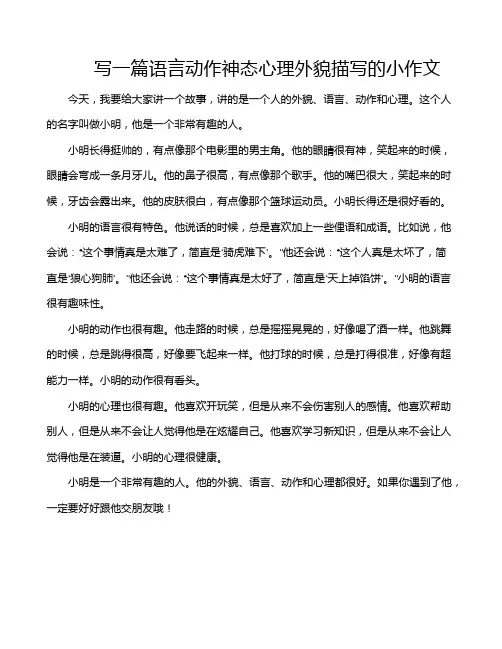 写一篇语言动作神态心理外貌描写的小作文