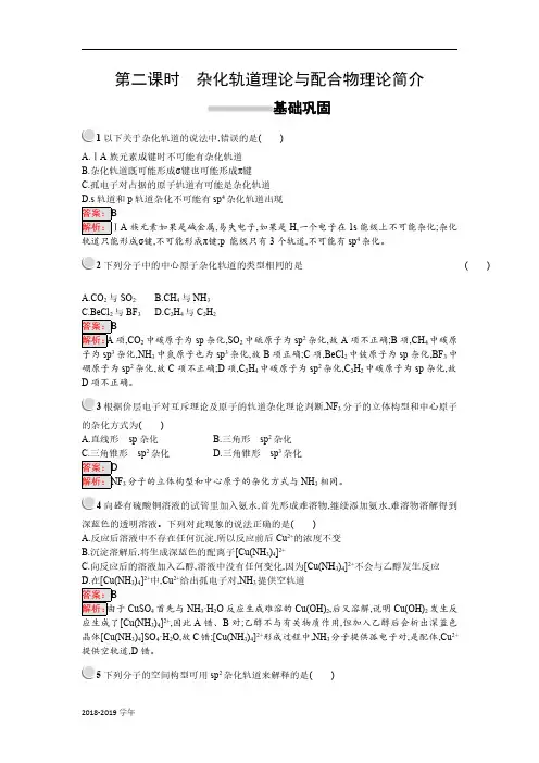 2018-2019学年人教版选修三 2.2.2杂化轨道理论与配合物理论简介 作业