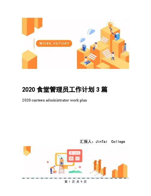 2020食堂管理员工作计划3篇