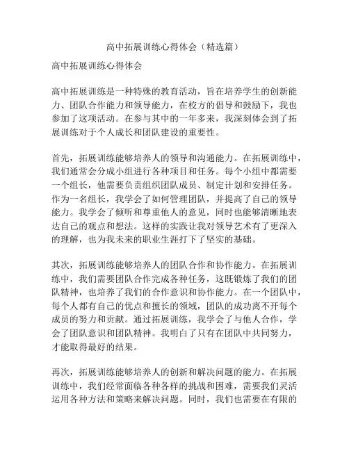 高中拓展训练心得体会(精选篇)