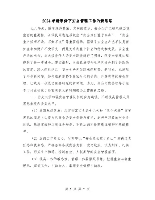 2024年新形势下安全管理工作的新思路（三篇）
