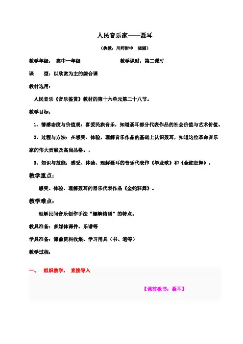 人民音乐家_聂耳音乐欣赏课教(学)案