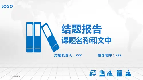 研究课题结题报告PPT模板