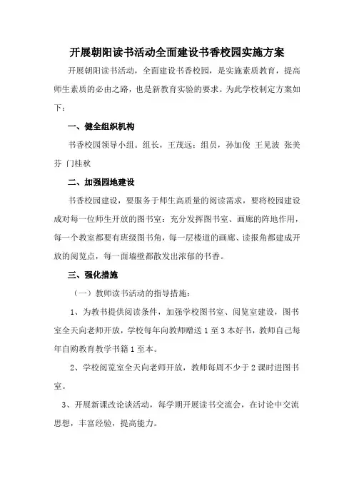 开展朝阳读书活动全面建设书香校园实施方案