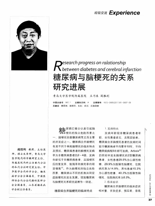 糖尿病与脑梗死的关系研究进展