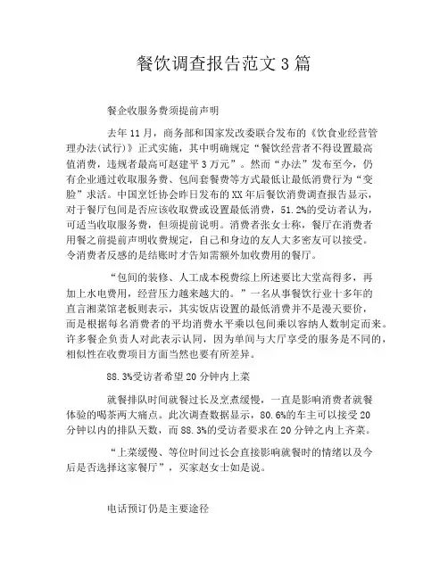 餐饮调查报告范文3篇