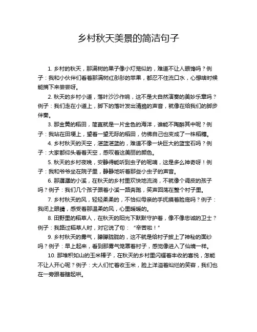 乡村秋天美景的简洁句子