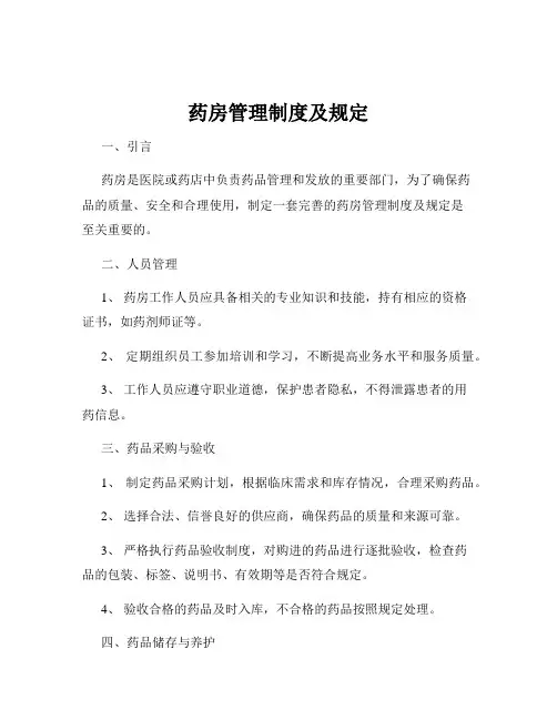 药房管理制度及规定