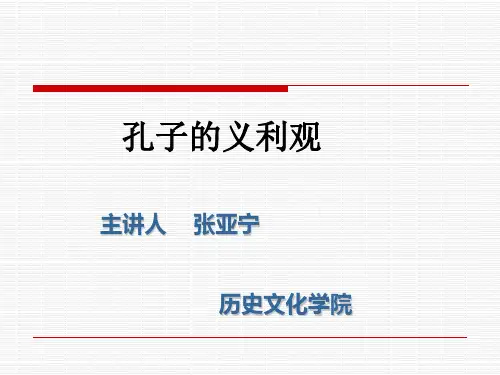 孔子的义利观