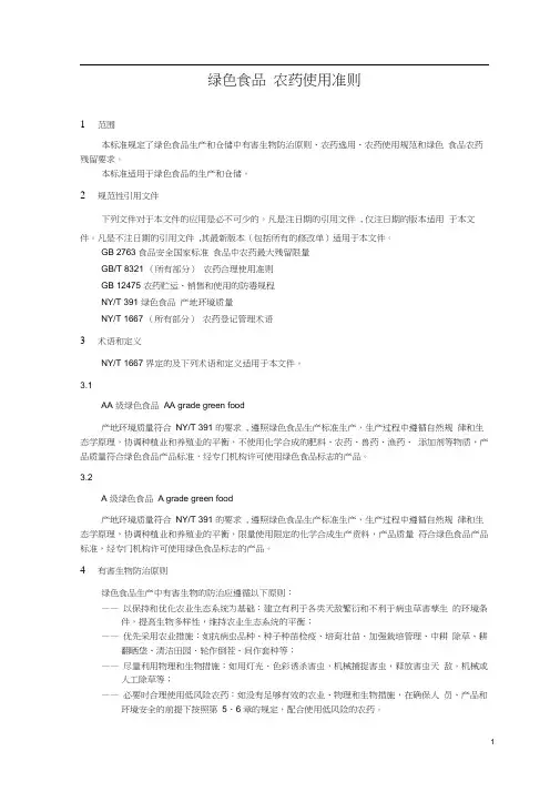 绿色食品农药使用准则(20200818045348)