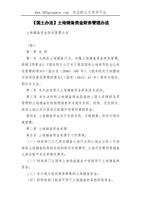 【国土办法】土地储备资金财务管理办法
