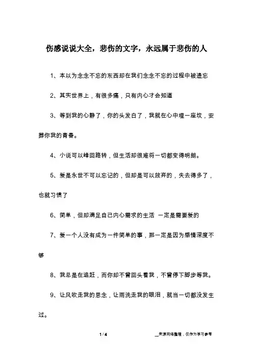 伤感说说大全,悲伤的文字,永远属于悲伤的人