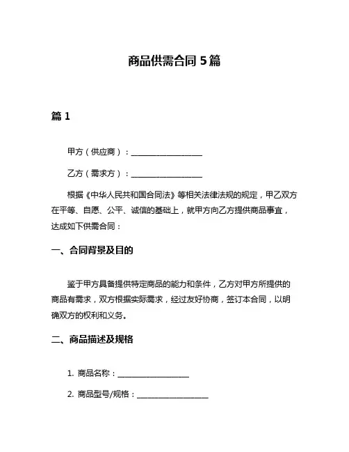 商品供需合同5篇