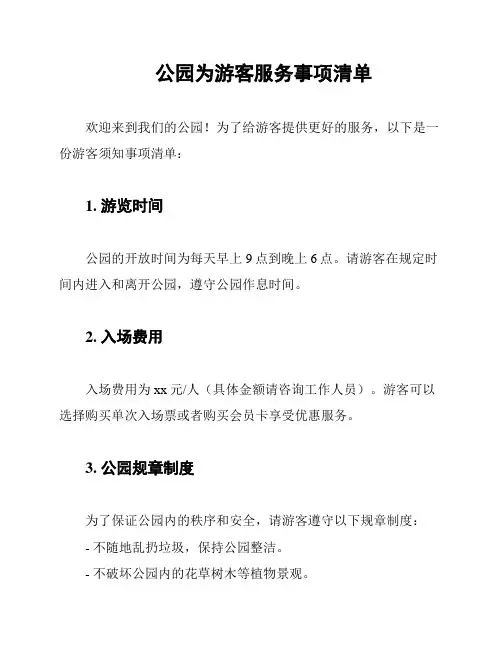 公园为游客服务事项清单